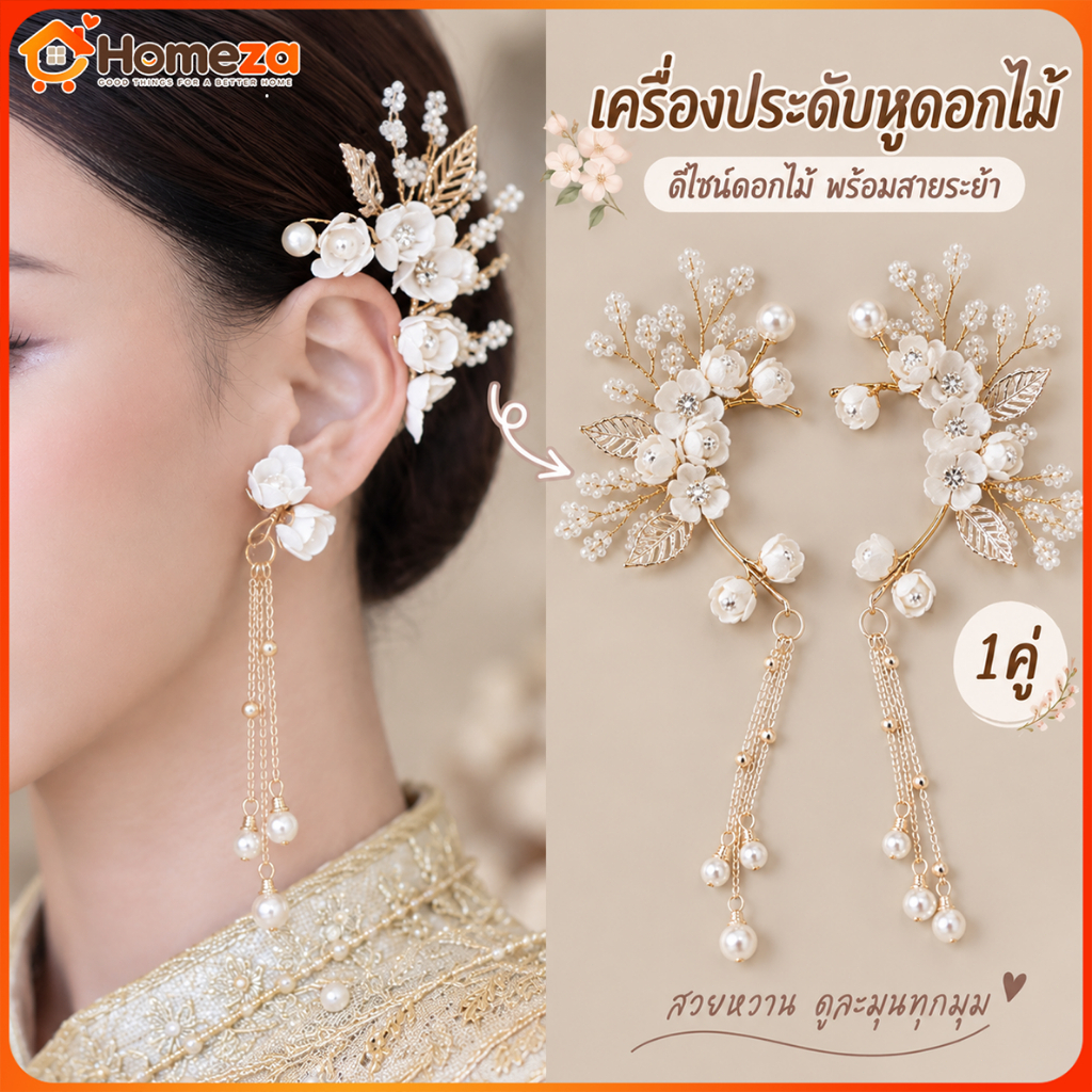 จอนหูดอกไม้สวย คล้องหูเจ้าสาว เครื่องประดับผม งานแต่ง หรูหรา