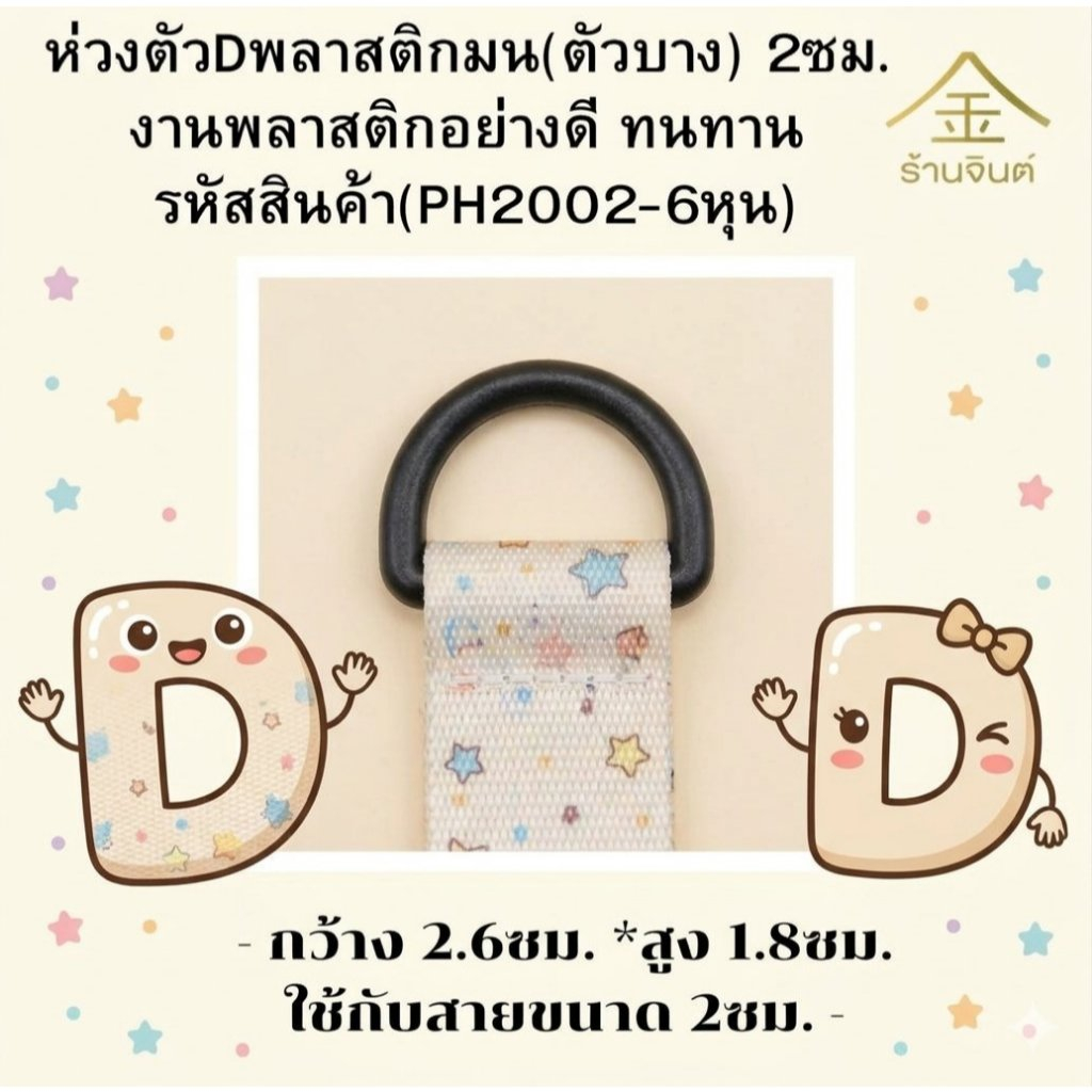 ปลีก/ส่ง.. (1ชิ้น) ห่วงตัวDพลาสติกมน(ตัวบาง) 2ซม. งานพลาสติกอย่างดี ทนทาน (PH2002-6หุน)