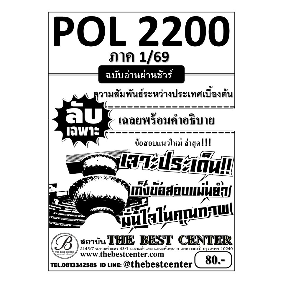 ลับเฉพาะ POL2200 ความสัมพันธ์ระหว่างประเทศเบื้องต้น ฉบับอ่านผ่านชัวร์ ภาค 1/69
