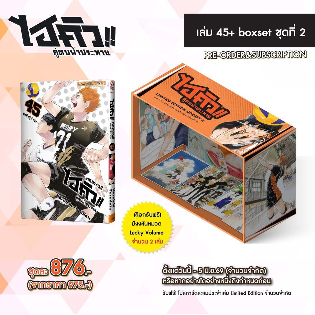 HAIKYU!! ไฮคิว!! คู่ตบฟ้าประทาน ปก 125 ยกชุด หนังสือการ์ตูน