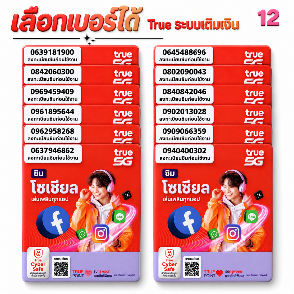 เบอร์จำง่าย ระบบเติมเงิน ยังไม่ลงทะเบียน เลือกเบอร์ในรูป  รวมเครือข่าย True move  (12)