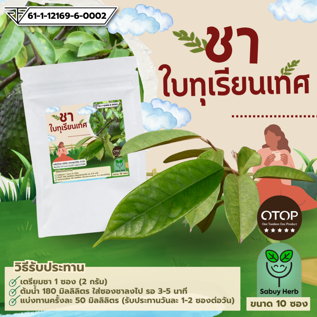 🔥ออกใบกำกับภาษีได้📌 ชาใบทุเรียนเทศ แบบซองแช่ ไม่มีน้ำตาล (สินค้ามี อย.) (1 ห่อ 10 ซองชา)