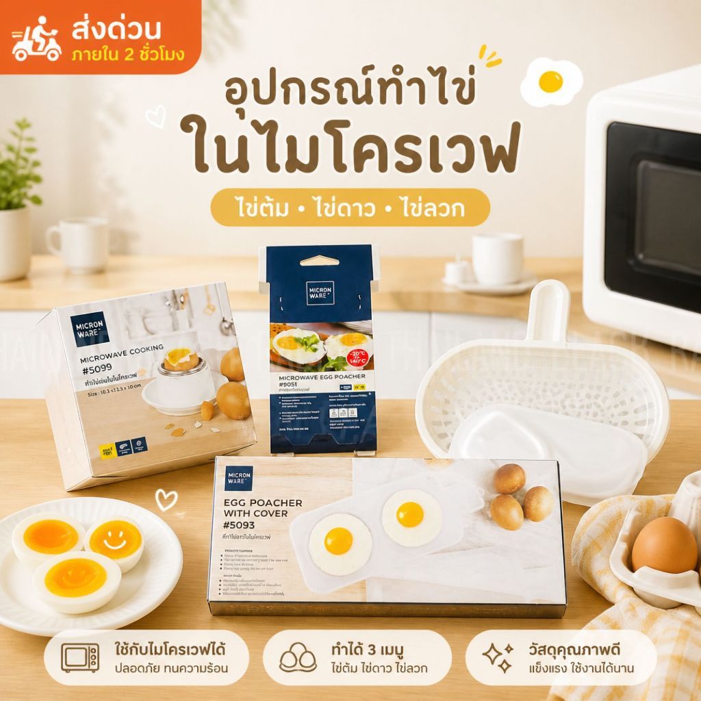 Micron Ware ที่ทำไข่ในไมโครเวฟ อุปกรณ์ทำไข่ดาว ไข่ลวก ไมโครเวฟ เมนูเช้าง่ายๆ สะดวก ปลอดภัย