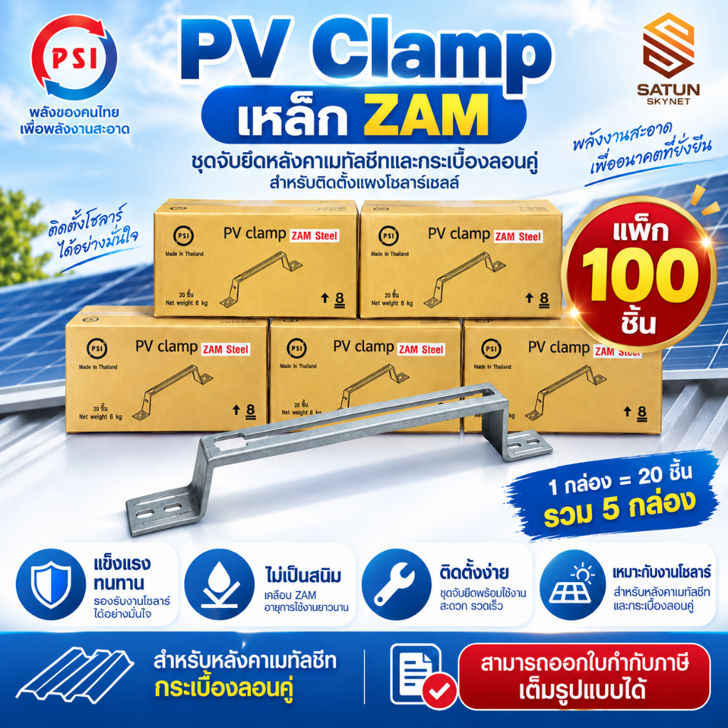 PSI PV Clamp เหล็ก ZAM แพ็ก 100 ชิ้น แคล้มยึดแผงโซลาร์เซลล์ Solar Mounting สำหรับหลังคาเมทัลชีท/กระเบื้องลอนคู่