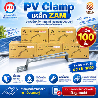 PSI PV Clamp เหล็ก ZAM แพ็ก 100 ชิ้น แคล้มยึดแผงโซลาร์เซลล์ Solar Mounting สำหรับหลังคาเมทัลชีท/กระเบื้องลอนคู่
