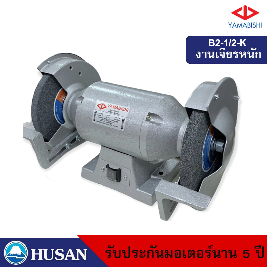 HUSAN: YAMABISHI Bench Grinder มอเตอร์หินเจียรพร้อมหิน กำลัง 1/2 เเรงม้า 8 นิ้วรุ่น B2-1/2-K รับประกันมอเตอร์นาน 5 ปี