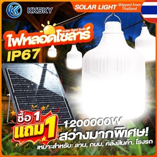 KKSKY🔥ซื้อ 1แถม 1🔥ไฟโซล่าเซลล์ 1200000W Solar light LED สว่างสูง IP67 พร้อมรีโมท สำหรับบ้าน สวน โรงรถ และพื้นที่กลางแจ
