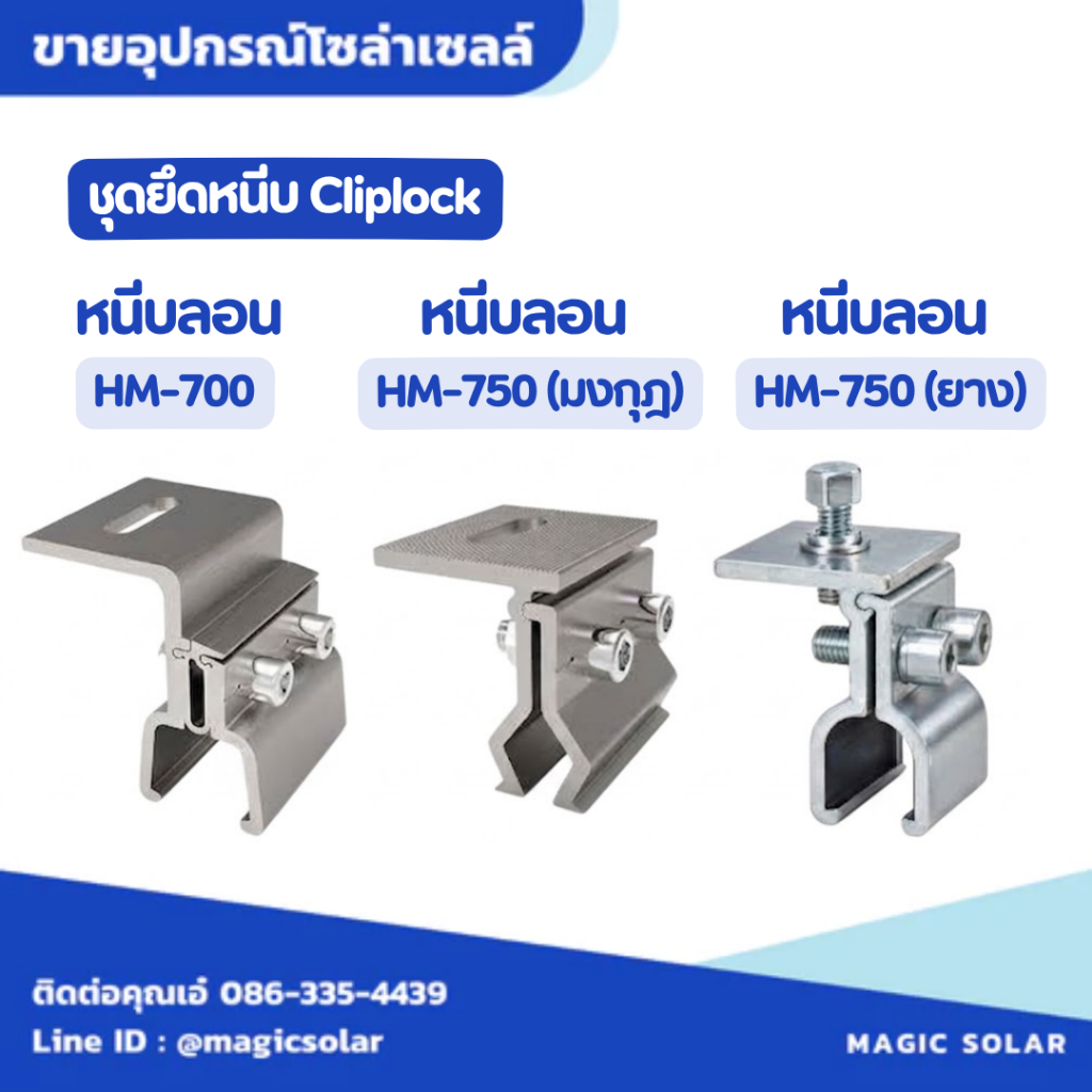 ชุดยึดหนีบลอน หลังคาเมทัลชีท Cliplock (คลิปล็อคโซล่าเซลล์)