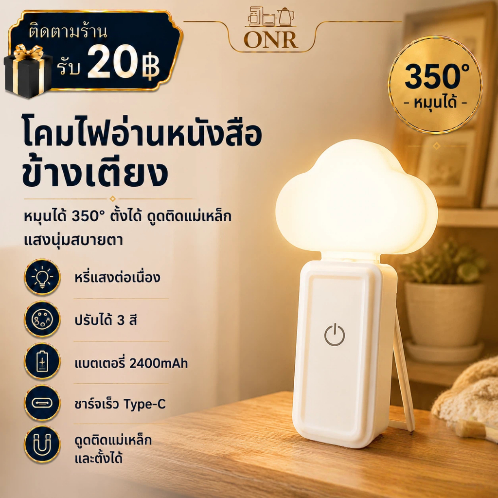 ONR คมไฟหัวเตียง โคมไฟกลางคืน รูปเมฆ LED 2400mAh หมุน 350° 3 สีแสง ปรับความสว่างได้ ชาร์จ Type-C ติดผนังแม่เหล็ก