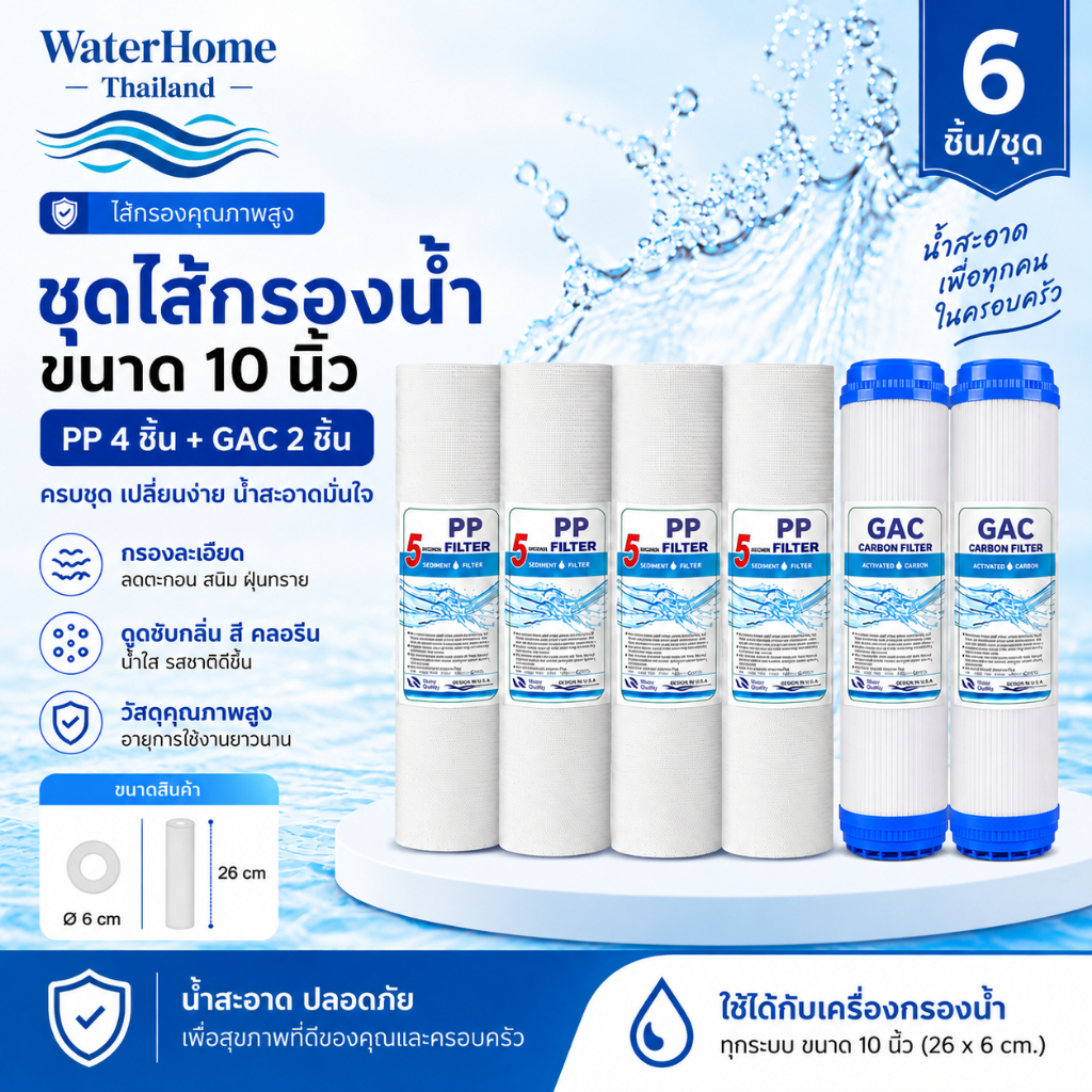 【กรอง 100%】ไส้กรองน้ำ  (Sediment) PP/GVC ความยาว 10 นิ้ว เส้นผ่านศูนย์กลาง 2.5นิ้ว 5 ไมครอน (จำนวน 6 ชิ้น) กรองหยาบ