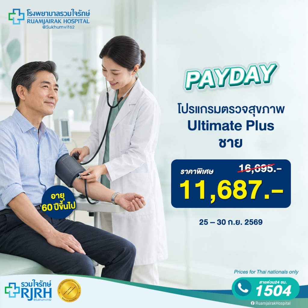 [E-voucher]โปรแกรมตรวจสุขภาพตามช่วงอายุ Ultimate Plus (60yrsUp) ชาย