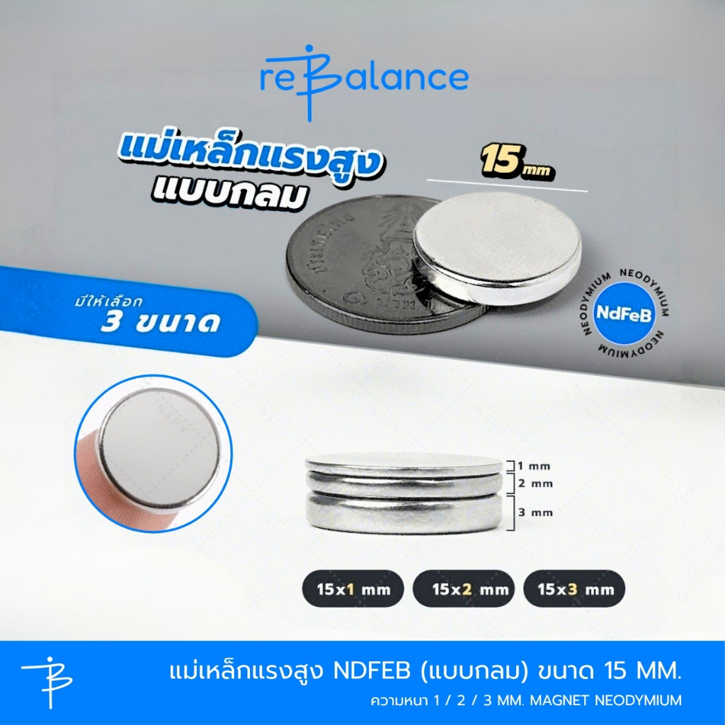 แม่เหล็กแรงสูง NdFeB (แบบกลม) ขนาด 15 mm. ความหนา 1 / 2 / 3 mm. Magnet Neodymium แรงดูดสูง