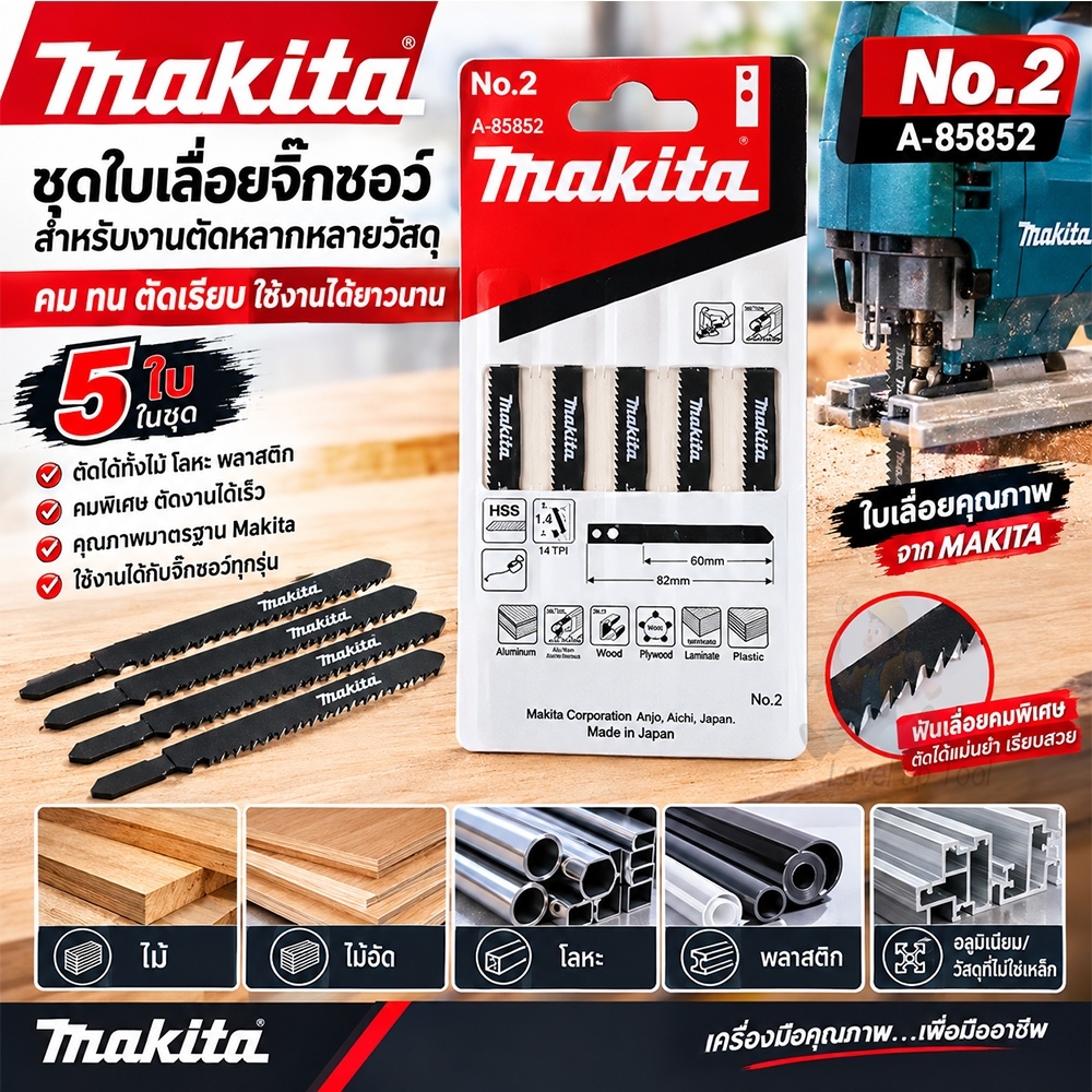ใบจิ๊กซอ ใบเลื่อยจิ๊กซอ มากิต้า MAKITA ตัดไม้ ตัดเหล็ก ตัดพีวีซี [แผง5ใบ] จิ๊กซอ เลื่อยจิ๊กซอว์  รุ่น A-85852