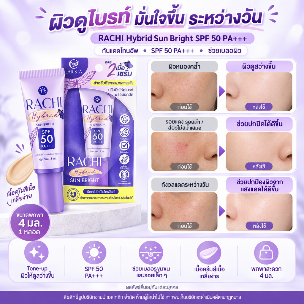 RACHI واقي شمس Hybrid Sun Bright ‏SPF50 ‏(أنبوب صغير) — صورة 3