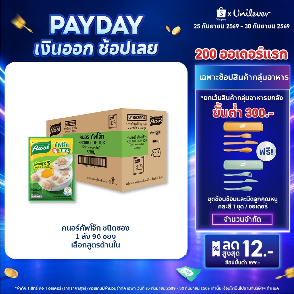 [ยกลัง] Knorr cup sachet  32 g. x96 คนอร์ คัพโจ๊ก ชนิดซอง 32 กรัม 1 ลัง 96 ซอง