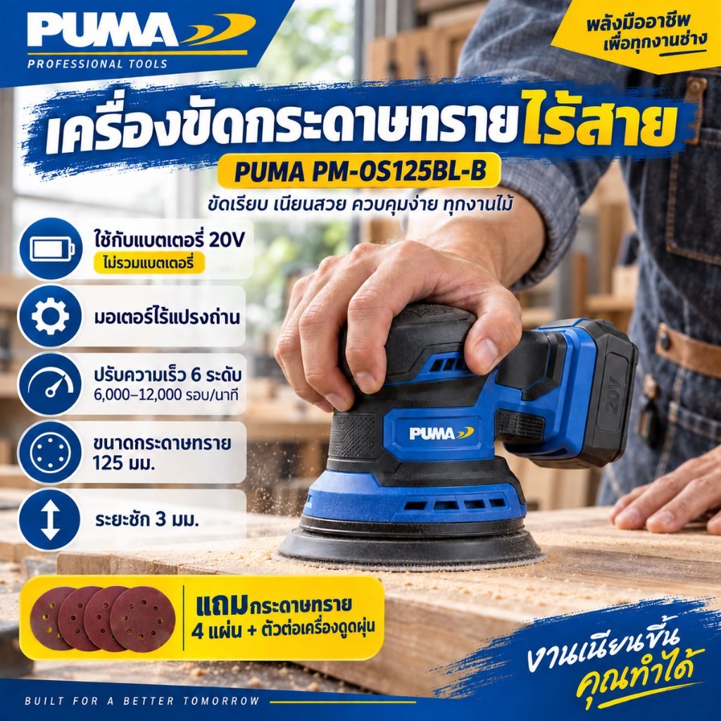 PM-OS125BL-B เครื่องขัดกระดาษทรายแบบสั่นไร้สาย PUMA (ตัวเปล่า)