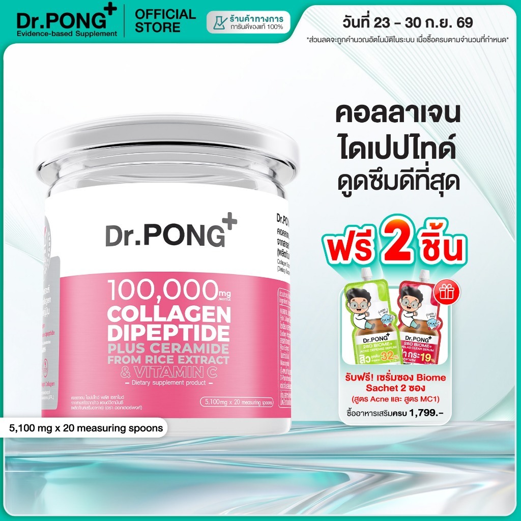 [ช้อปครบ รับฟรี] Dr.PONG 100,000mg Collagen Dipeptide Plus คอลลาเจนไดเปปไทด์ ลดเลือนริ้วรอย ดูดซึมง่าย