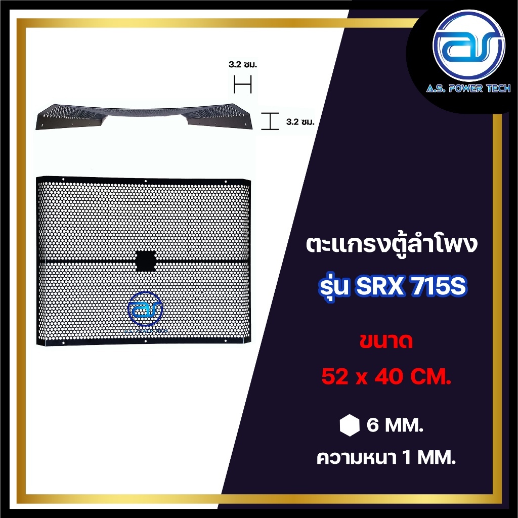 ตะแกรงเหล็กตู้ลำโพง รุ่น SRX 715S ขนาด 52 x 40 CM. หนา 1 MM.