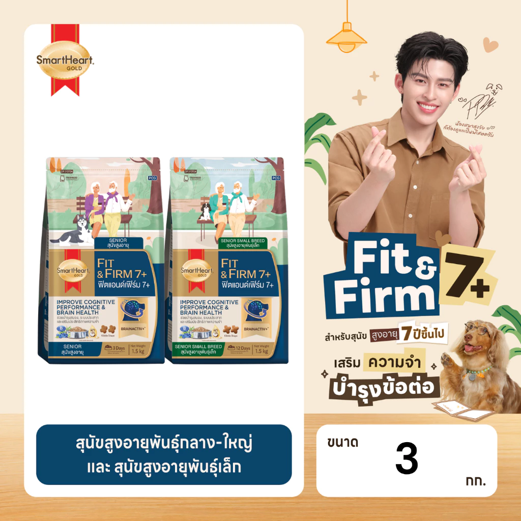 สมาร์ทฮาร์ท โกลด์ อาหารสุนัข ฟิตแอนด์เฟิร์ม 7+ สุนัขสูงอายุ 3กก.