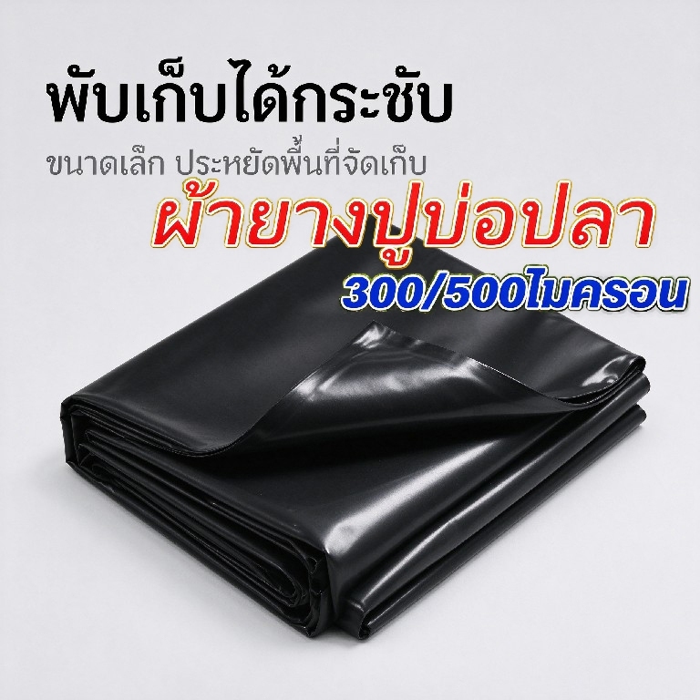 ผ้ายางดำปูบ่อ HDPE หนา 0.5mm 4x3 4x5 4x8 4x20 กันUV ปูบ่อปลา บ่อกุ้ง โรงเรือน สระน้ำ