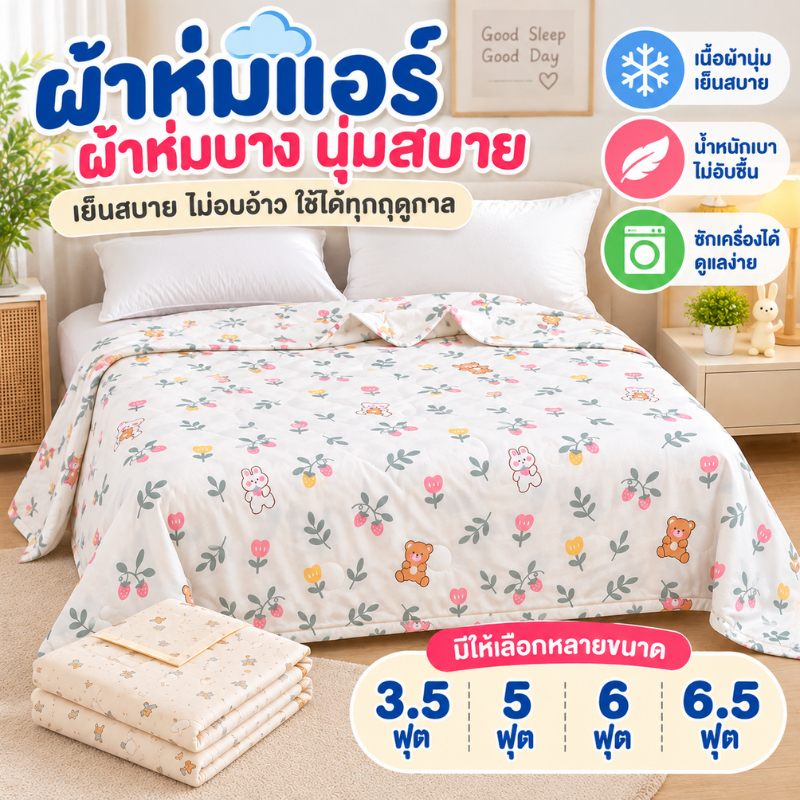 ผ้าห่มแอร์ ผ้าห่มบาง นุ่มฟู ระบายอากาศ ไม่อบอ้าว ซักเครื่องได้ ขนาด 3.5/5/6/6.5 ฟุต มีหลายลาย