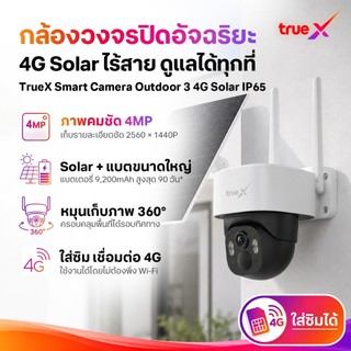 Smart Camera Outdoor 3 4G Solar IP65 กล้องวงจรปิดอัจฉริยะภายนอก 3 4G โซลาร์ IP65