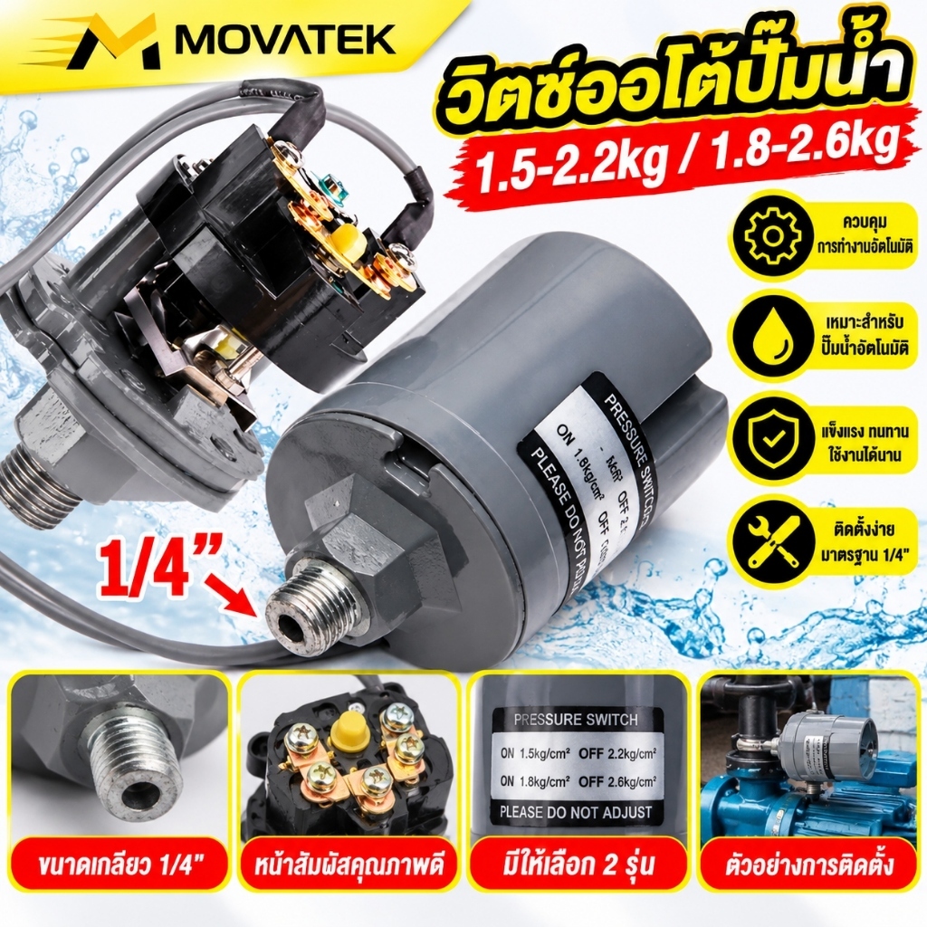 MOVATEK สวิตช์แรงดันปั๊มน้ำ ทรงกระบอก ปรับแรงดันได้ เพรสเชอร์สวิตช์ 1.5-2.2/1.8-2.6/1.4-1.8/2.0-2.6 KG