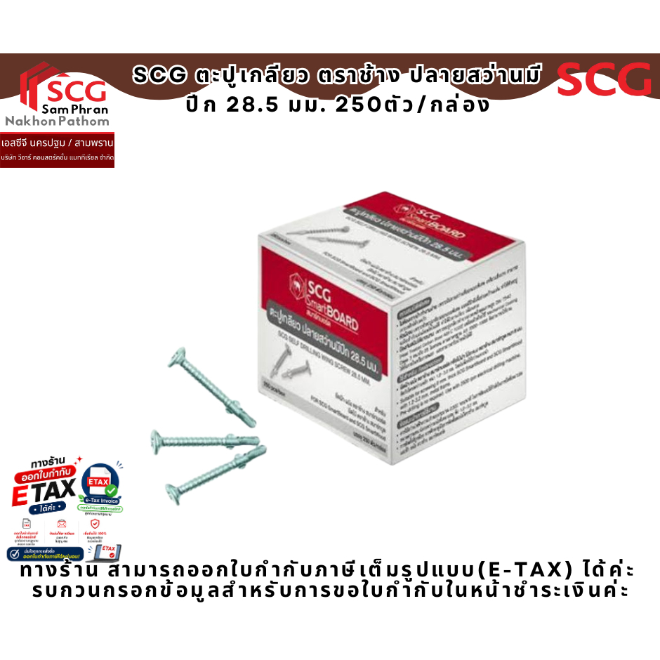 SCG ตะปูเกลียว ตราช้าง ปลายสว่านมีปีก 28.5 มม. 250ตัว/กล่อง