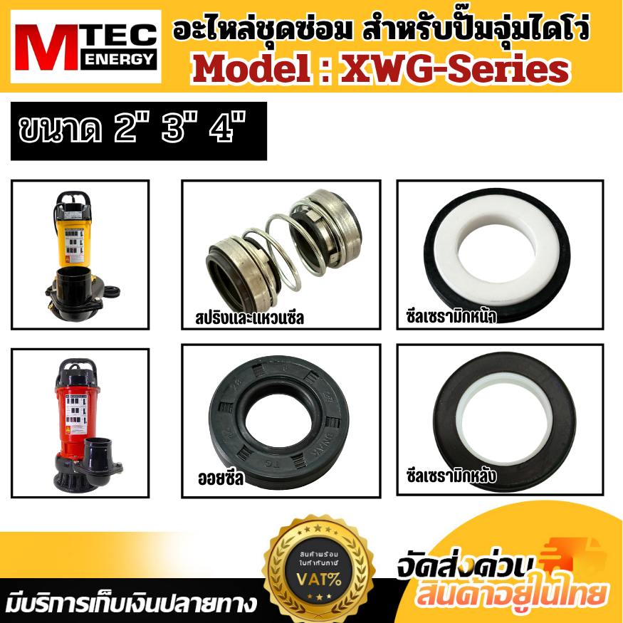 ชุดซีล+ลูกปืน สำหรับปั๊มน้ำโซล่าเซลล์ XWG-Series  2" / 3" / 4" / 5" / 6" นิ้ว
