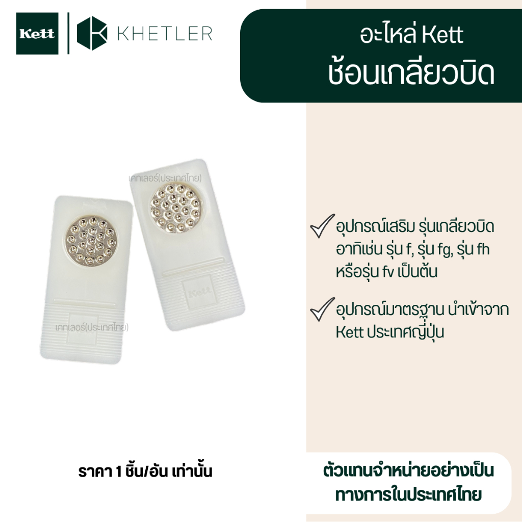 อะไหล่ Kett - "ช้อนเกลียว, จานใส่ตัวอย่างข้าว" อุปกรณ์เสริม รุ่น เกลียวบิด