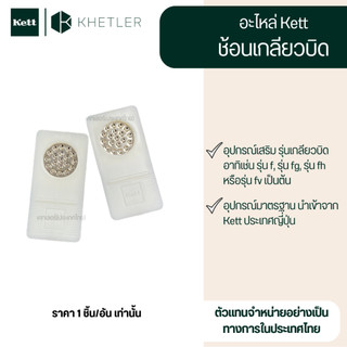 อะไหล่ Kett - "ช้อนเกลียว, จานใส่ตัวอย่างข้าว" อุปกรณ์เสริม รุ่น เกลียวบิด