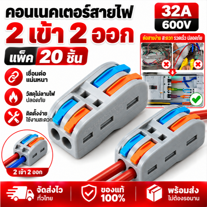 ข้อต่อสายไฟแบบล็อค ตัวเชื่อมสายไฟ 20 ชิ้น ขั้วต่อสายไฟอเนกประสงค์ เต๋าต่อสายไฟ อินพุต 2 ช่อง เอาต์พุต 2 ช่อง ติดตั้งง่าย