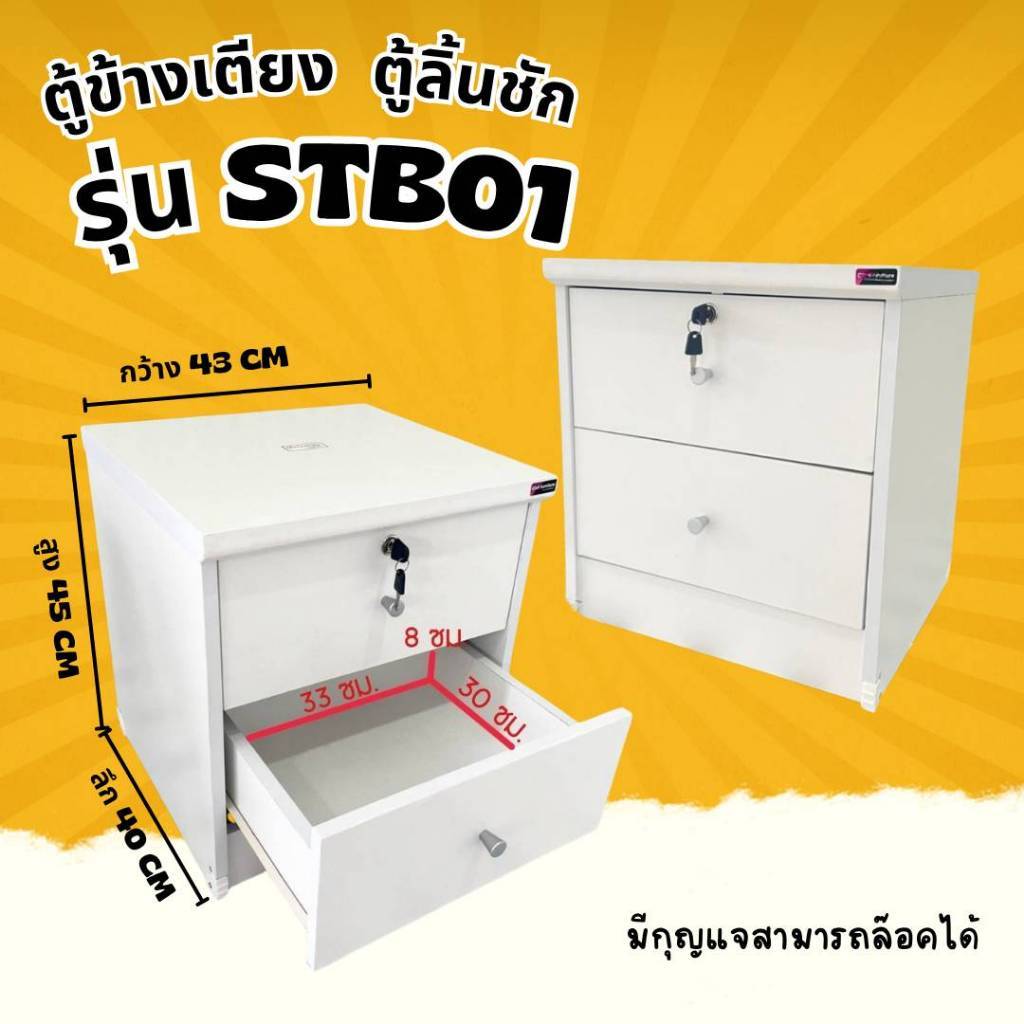 ตู้ข้างเตียง ตู้ลิ้นชัก 2 ชั้น ล็อคได้ รุ่น STB01