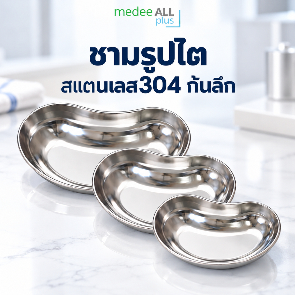ชามรูปไต สแตนเลส 304 ก้นลึก ใส่อุปกรณ์ เครื่องมือ