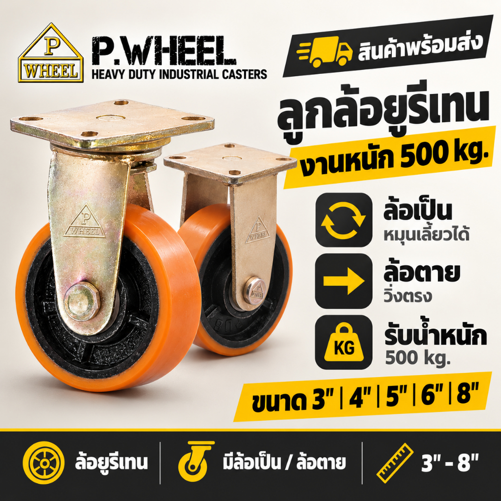 ลูกล้อยูรีเทน งานหนัก P.WHEEL รับน้ำหนัก 500 kg ล้อเป็น ล้อตาย 3" 4" 5" 6" 8" ล้อรถเข็น ล้ออุตสาหกรรม
