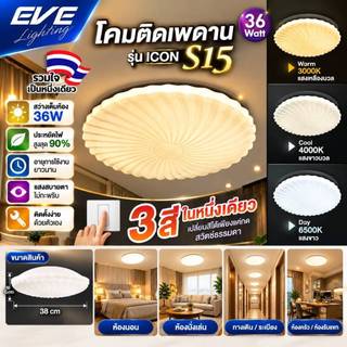 EVE ( ลดล้างสต๊อก ) โคมไฟติดเพดาน เปลี่ยนได้ 3 สี แอลอีดี LED  รุ่น ICON-S15 ขนาด 36 วัตต์ 38x6cm.