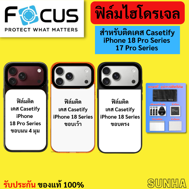 Focus Hydroplus ฟิล์ม โฟกัส ไฮโดรเจล ติดเคส Casetify สำหรับ iPhone 18 Pro Max 17 Pro Max 17 Pro 17 Air 17 ของแท้ 100%