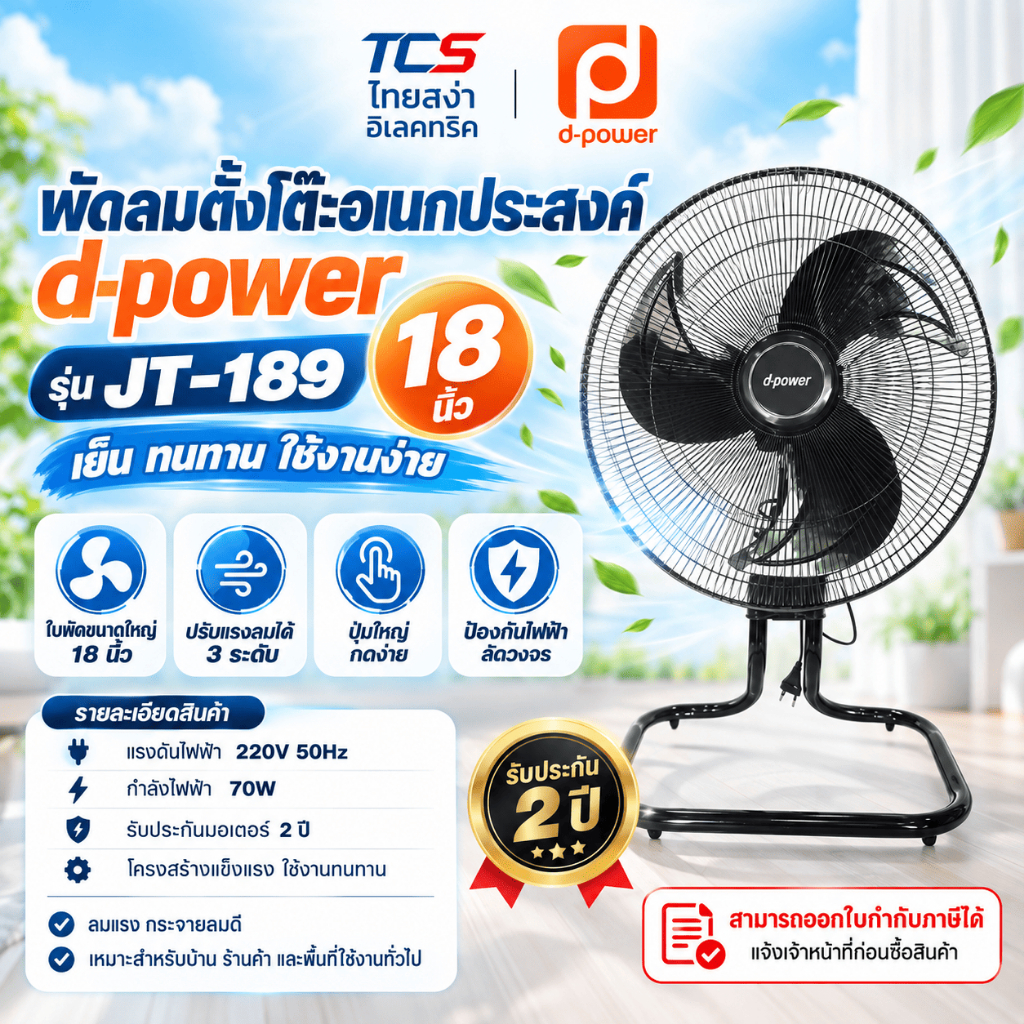 d-power พัดลม อุตสาหกรรม 18 นิ้ว รุ่น JT-189 ระบบ 3 ใบพัด ปรับได้ 3 ระดับ ประหยัดไฟ รับประกัน 1ปี