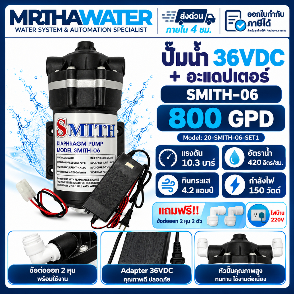 ปั๊มไดอะแฟรม 36V SMITH-06 800 GPD แรงดัน 10.3 บาร์ 420 ลิตร/ชม ปั๊ม RO