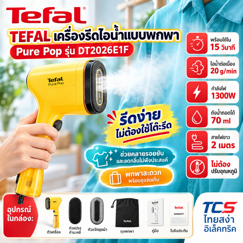 TEFAL เตารีดไอน้ำพกพา 1300W รุ่น DT2026E1F – ไอน้ำต่อเนื่อง 20 g/min | ถังน้ำ 70 ml | พร้อมถุงพกพา