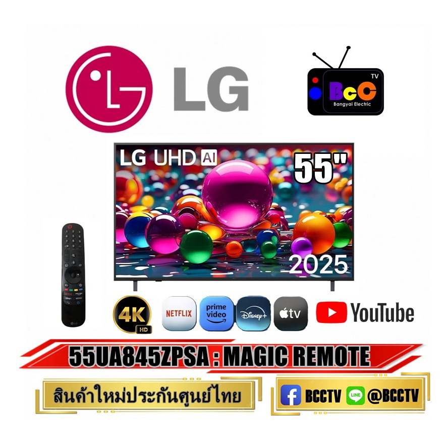 LG UHD AI 4K SMART TV 55" (2025) รุ่น 55UA845ZPSA / 55ua845z (สินค้าใหม่ ประกันศูนย์)