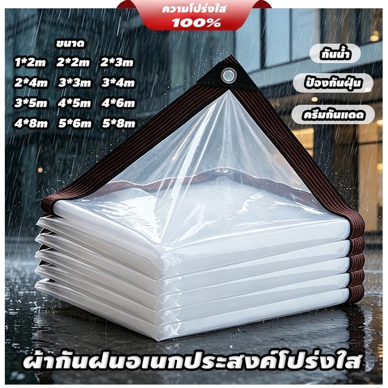 ผ้าใบใส ผ้าใบกันฝน สำหรับ ทำกันสาด หลังคา กันลม ส่งผ่านแสง 100% ผ้าเต้นกันฝน ผ้าใบอเนกประสงค์