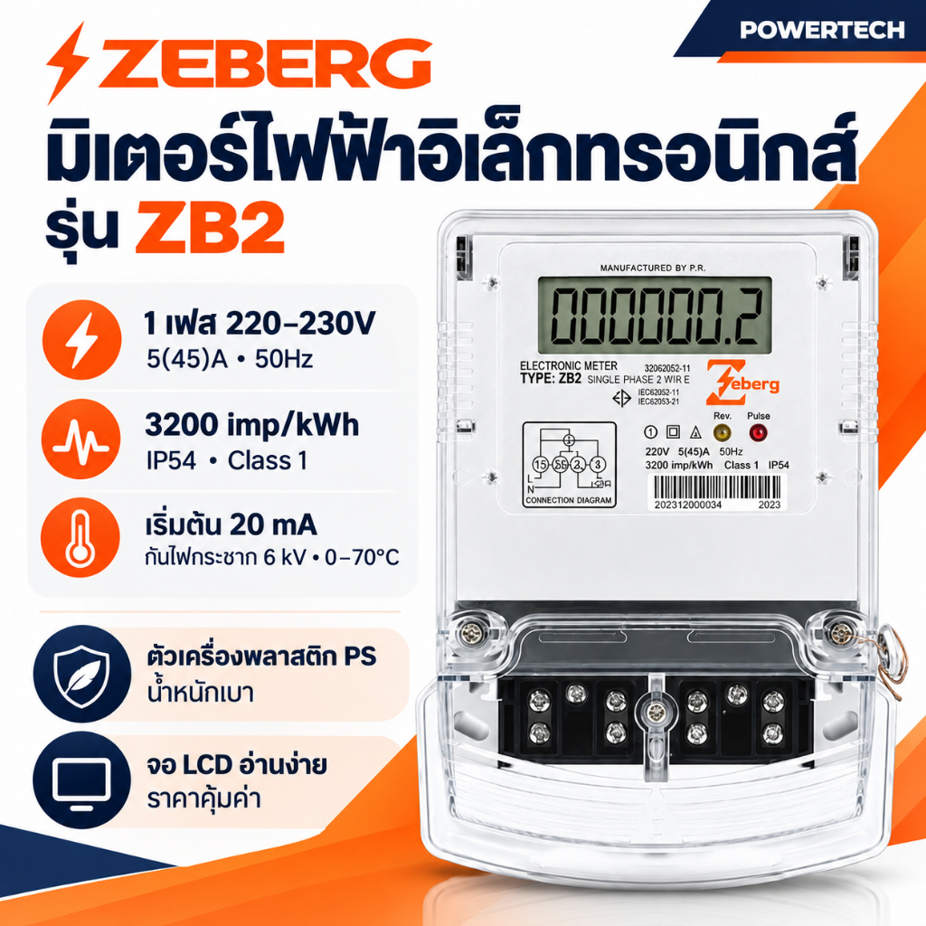 Zeberg มิเตอร์ไฟฟ้าอิเล็กทรอนิกส์ มิเตอร์ ดิจิตอล มิเตอร์ไฟฟ้า 1 เฟส 5A(45A) รุ่น ZB2 มี มอก. METER