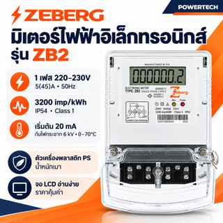 Zeberg มิเตอร์ไฟฟ้าอิเล็กทรอนิกส์ มิเตอร์ ดิจิตอล มิเตอร์ไฟฟ้า 1 เฟส 5A(45A) รุ่น ZB2 มี มอก. METER