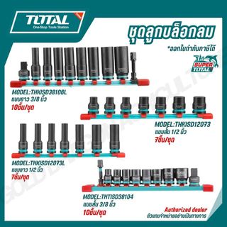 TOTAL ชุดลูกบล็อกลม 1/2-3/8 นิ้ว 7-10ชิ้น/ชุด THKISD38106L THKISD12073 THKISD12073L THTISD38104