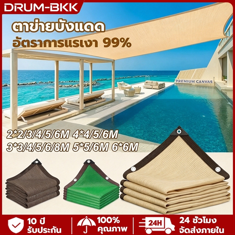 【ใช้ได้ 10 ปี】สแลนกันแดด 99% กันยูวี เย็บขอบ มีตาไก่ ผ้าใบกันแดด แผ่นตาข่ายกันสาด ทนทาน ใช้ในสวน ฟาร์ม โรงรถ
