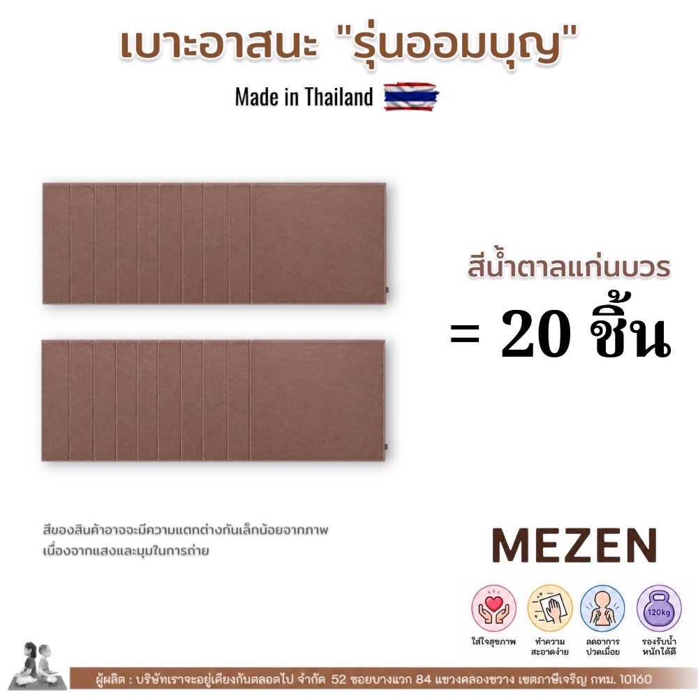 เบาะรองนั่ง รุ่นออมบุญสีน้ำตาลเข้มแก่นบวร แพ็ค 20 ชิ้น [3900]