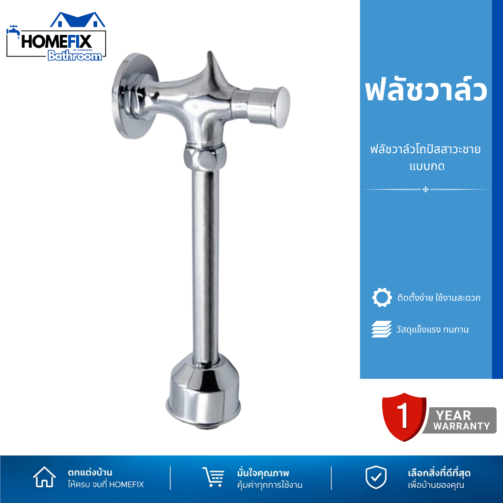 DONMARK ฟลัชวาล์วโถปัสสาวะชาย (Flush Valve) ก้านตรง แบบกด รุ่น LN-21-0003