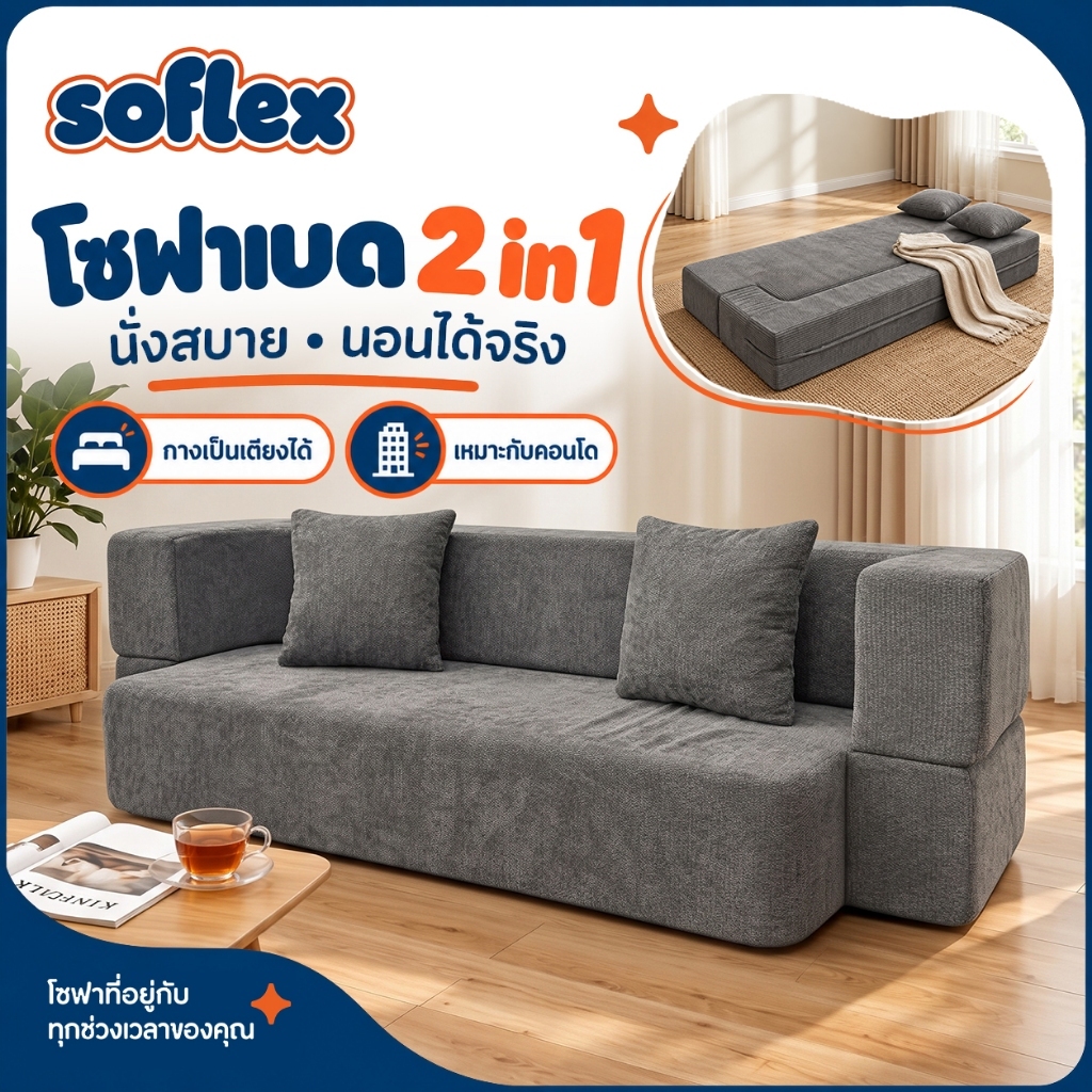 SOFLEX โซฟาเบดพับได้ 2in1 โซฟาปรับนอนได้ แพ็คสุญญากาศ ประหยัดพื้นที่ สำหรับคอนโด พื้นที่จำกัด