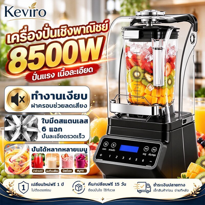【Keviro】เครื่องปั่นน้ำผลไม้ บดน้ำแข็ง ทำน้ำแข็งบด ความจุ 2 ลิตร กำลังไฟ 8500 วัตต์ ใบมีด 6 แฉก มาพร้อมไม้คนปั่น